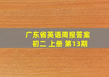 广东省英语周报答案初二 上册 第13期